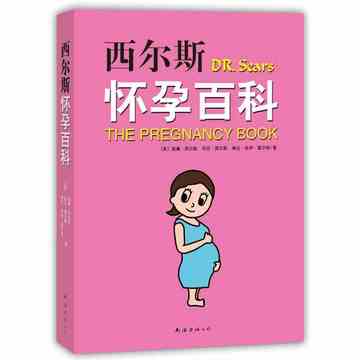 西尔斯怀孕百科 怀孕备孕妇产期胎教用书 0-3岁育儿婴养育营养食谱百科大全书籍 怀孕产妇书