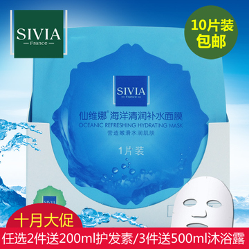 Sivia/仙维娜海洋清润补水面膜贴提亮肤色控油收缩毛孔正品10片装