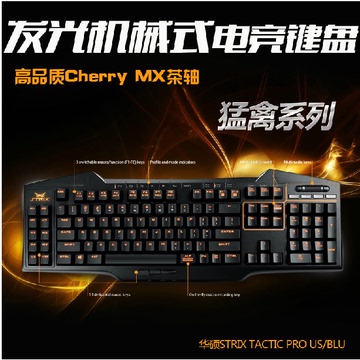 Asus/华硕 STRIX TACTIC PRO（茶轴）背光电竞机械键盘 全键防冲