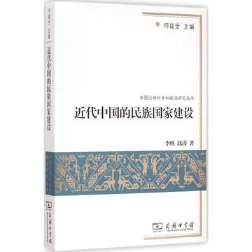 近代中国的民族国家建设 畅销书籍 正版 历史