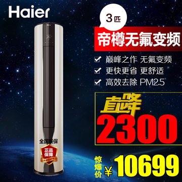 Haier/海尔 KFR-72LW/08DBA22A 帝樽3匹无氟变频家用空调PM2.5