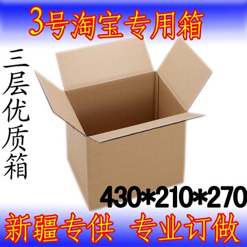 新疆专供  淘宝专用快递纸箱  包装箱订制  3号优质特硬纸箱