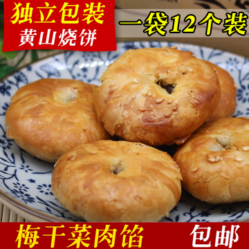 正宗安徽特产黄山烧饼 独立包装12个 金华梅干菜扣肉酥饼传统小吃