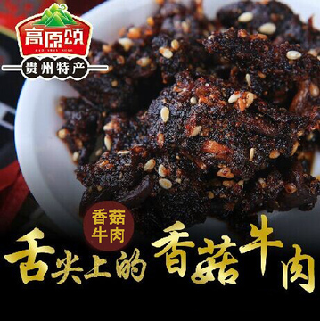 高原颂贵州特产办公室零食品小吃黄牛肉干香菇牛肉块360g包邮