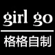 girl go 格格自制