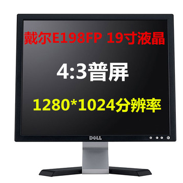 戴尔DELL E198FP 19寸4:3普屏液晶显示器 1280 x 1024分辨率 正品