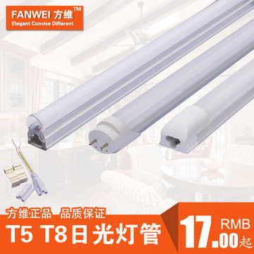 方维 LED灯管T5 LED日光灯 T8一体化led灯管1.2米光管 节能灯管