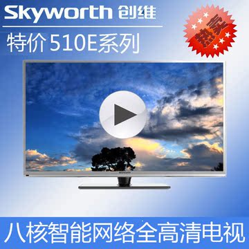 Skyworth/创维32E510E 49E510E 55E510E 65E510E智能网络平板电视