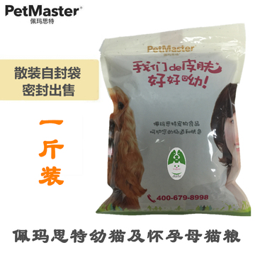 美国品牌佩玛思特/佩玛斯特幼猫粮怀孕猫粮散装散称猫粮0.5KG1斤