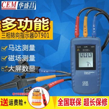 CEM华盛昌DT-901相位指示器 三相电相位检测仪 相序转向指示仪 表