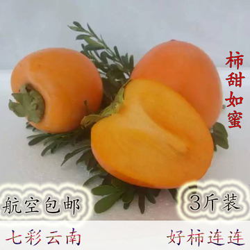 云南省蒙自果园新鲜苹果硬脆高原地方特色同城24小时柿子航空包邮