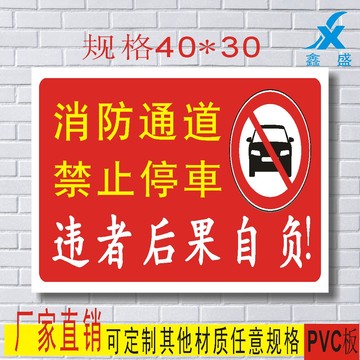 消防通道禁止停车违者后果自负警示标识牌pvc标志牌标示牌定做