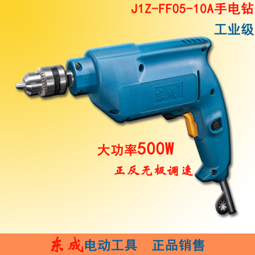 正品东成J1Z-FF05-10A手电钻 工业级家用手枪钻手钻 500W手电钻