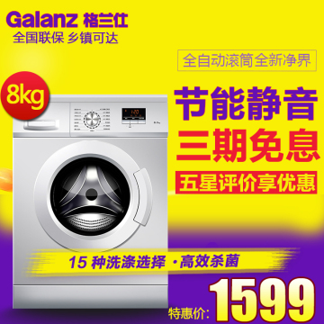 Galanz/格兰仕 XQG80-Q8312 8公斤全自动静音滚筒洗衣机节能家用