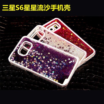 三星S6 edge+手机壳G9280流沙星星保护套S6/S5/NOTE4闪粉液体外壳
