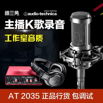 Audio Technica/铁三角 AT2035电容麦克风录音话筒主播声卡套装