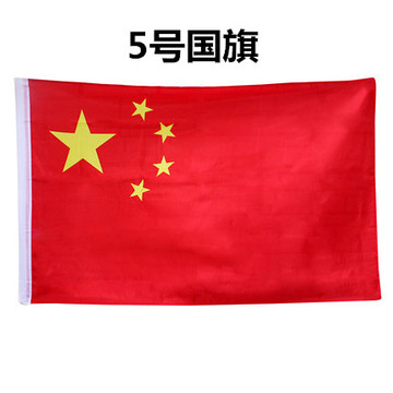优质5号中国国旗 五星红旗旗子旗帜 三号64*96cm厘米水洗不褪色