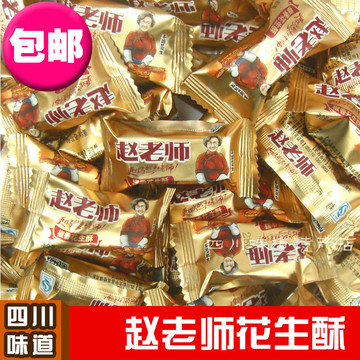 包邮 赵老师花生酥椒香味500g克 四川特产根兴花生酥糖果糕点零食
