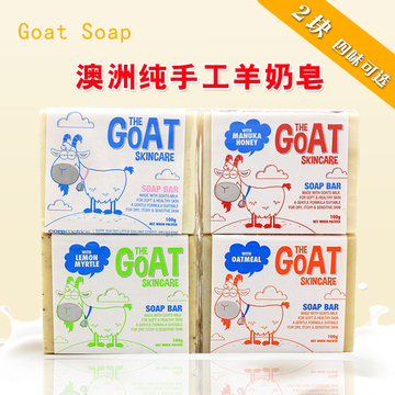 澳洲Goat Soap山羊奶皂手工皂儿童婴儿沐浴洗澡香皂天然洁面皂2块