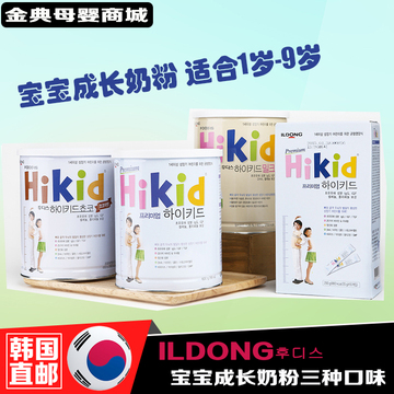韩国日东HIKID原装进口儿童成长宝宝高钙奶粉1-9岁3种口味600G