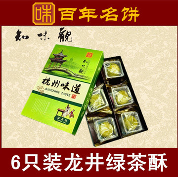 知味观绿茶酥绿豆酥肉松酥蛋黄酥杭州特产糕点团购年货零食包邮