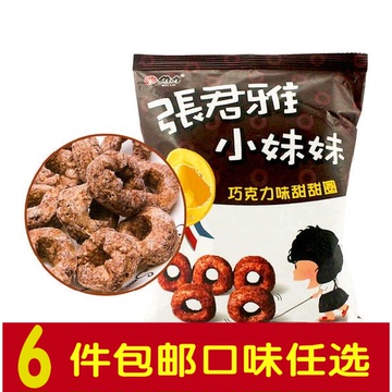 6袋包邮 台湾进口膨化零食品 张君雅小妹妹 巧克力甜甜圈45g