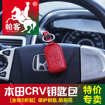 帕客2015-2016款本田CRV钥匙包套男女士crv钥匙套车遥控专用手缝
