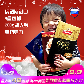 [4盒包邮]俄罗斯进口黑巧克力休闲零食超大实惠装200g情人节礼物