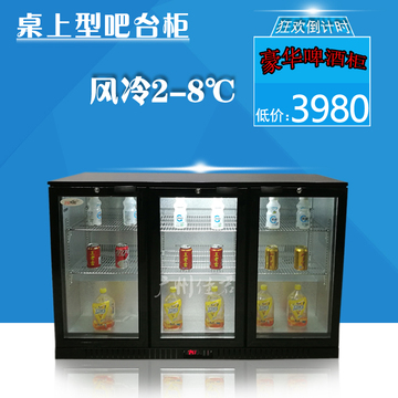 酒吧吧台冷柜 桌上型饮料啤酒风冷展示冰柜 三门冷藏商用冰箱热销