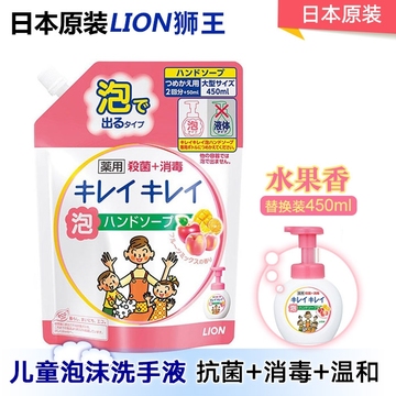 日本原装狮王KIREI儿童植物泡沫洁净洗手液洗手泡泡(替换装)450ml