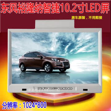 新品东风裕隆纳智捷大7SUV商务车专车专用吸顶显示器1080P电视屏