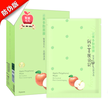 香港正品 我的美丽日记 苹果多酚面膜贴10片补水紧致收缩毛孔