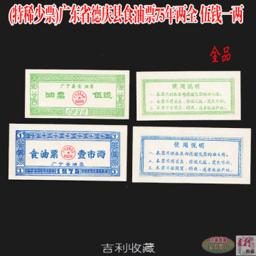 (特稀少票)广东省广宁县食油票75年两全 伍钱一两 全品