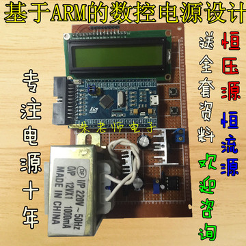 基于ARMSTM32的开关数控电源恒压恒流源直流稳压电源设计毕业课程