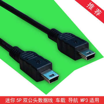 奋利达Mini USB公对公数据线 车载MP3 导航仪 迷你T型口USB连接线