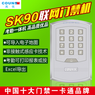 COUNS/高优SK90联网门禁考勤一体机 密码EM卡/ID卡门禁系统控制器