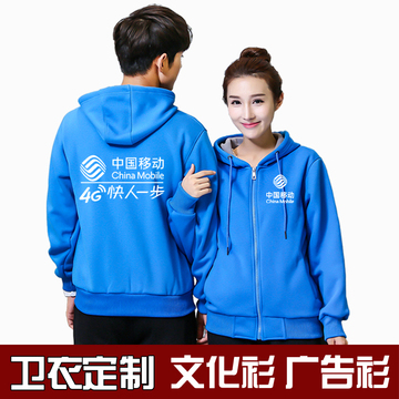 中国移动卫衣工作服定做diy文化衫广告衫棒球服班服外套印字logo