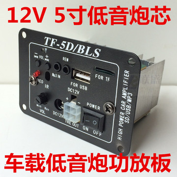5D 12V低音炮主板 5寸插卡功放板 MP3解码板 TF播放车载低音炮芯