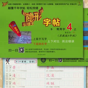 黄若东先生推荐隐形纠错王字帖苏教版四年级上下册两本