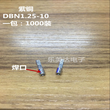 DBN1.25-10 裸端头 冷压接线端子 片型鼻子 针形接头 紫铜 1000装