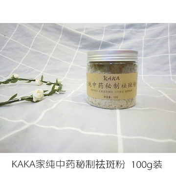 KAKA  独家秘制纯中草药祛斑粉 淡斑美白 淡化细纹 均匀肤色