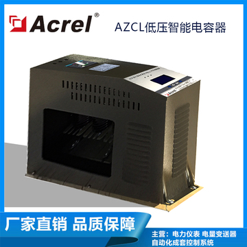 安科瑞AZCL智能电容器/智能电力电容补偿装置带7%电抗铝材质