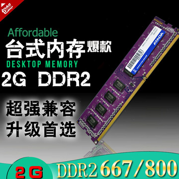 DDR2 667/ 800 2G 金士顿  二代威刚台式机内存可双组双通4g