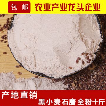 黑小麦面粉 石磨全麦粉 天然黑色食品 馒头面包粉 10斤袋装面粉