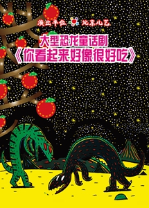 北京儿艺大型恐龙儿童剧 《你看起来好像很好吃》