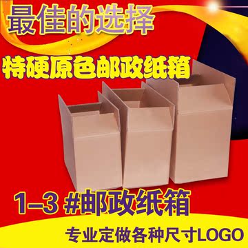 1、2、3纸箱批发淘宝快递邮政打包包装纸盒纸板定做纸箱搬家纸箱