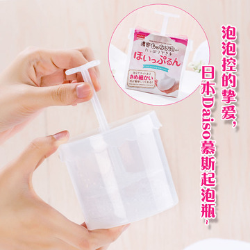 日本DAISO大创洗面奶起泡器打泡瓶起泡杯慕斯泡沫洁面洗发沐浴露