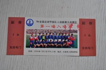 1994年大连万达队7月3日第9轮球票大连万达2：2上海申花