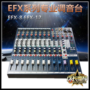 声艺 EFX8 EFX12 8路 12路调音台带混响效果专业舞台演出会议录音