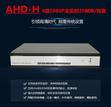 AHD4路同轴高清硬盘录像机 200万1080P双盘位、4路全实时录像机